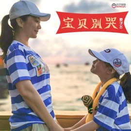 宝贝别哭 原子飞