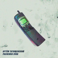 Алё Малё - Single - Pachenko Zvuk & Artem Tatishchevskiy
