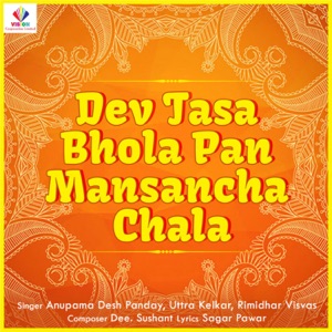 Dev Tasa Bhola Pan Mansancha Chala - EP