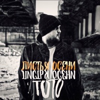 Листья осени - Single - Тото