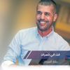 انت الي خسرات - Bashar Sarhan