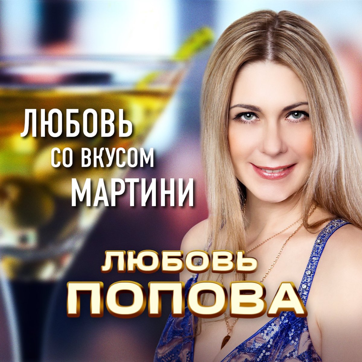 Любовь Попова альбом Приходи слушать онлайн бесплатно на Яндекс Музыке в хорошем