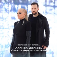 Больше ни слова - Single - Larisa Dolina & Александр Еловских