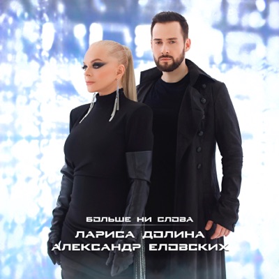 Больше ни слова - Single