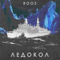 Ледокол - Roos