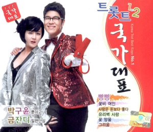 박구윤 금잔디 트롯트 국가대표 1, 2