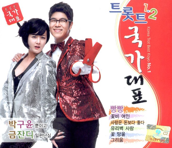 박구윤 금잔디 트롯트 국가대표 1, 2