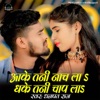 Aake Tani Nach La Dhake Tani Chap La - Single