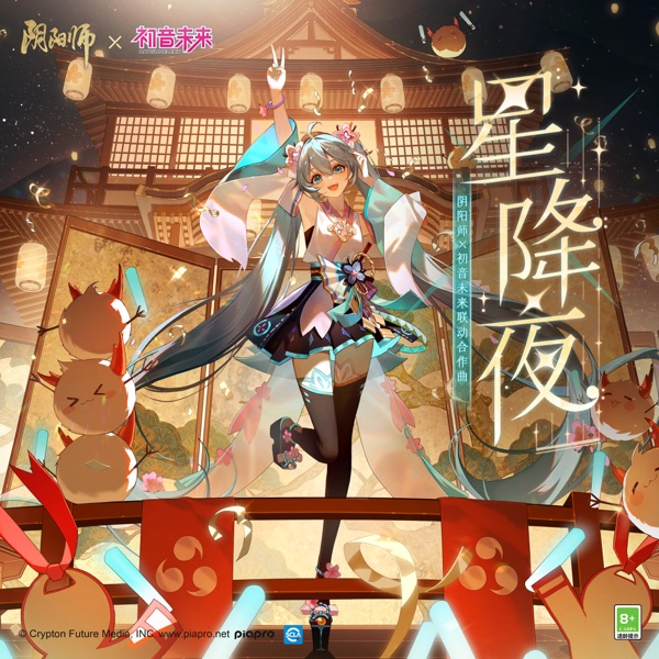 星降夜 (陰陽師x初音未來聯動合作原創曲) [feat. Hatsune Miku] - Single