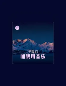 Listen to 沉睡, watch music videos, read bio, see tour dates & more!