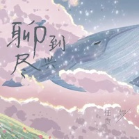 聊到尽兴 - Single - 任媚爽