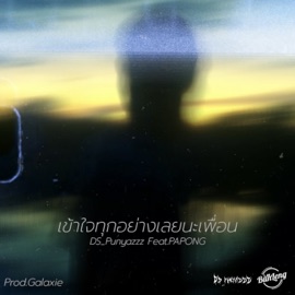 เข้าใจทุกอย่างเลยนะเพื่อน (feat. PAPONG) DS_Punyazzz