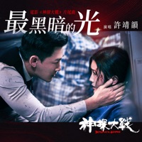 最黑暗的光 (電影《神探大戰》片尾曲) - Single - Angela Hui