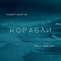 Корабли - Single - Паша Одессит & Пожар Кворум