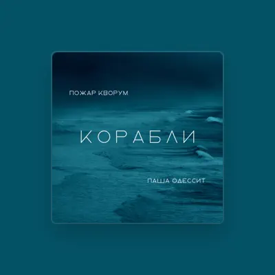 Listen to Пожар Кворум, watch music videos, read bio, see tour dates & more!