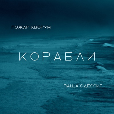 Корабли - Single