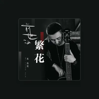Listen to 米良, watch music videos, read bio, see tour dates & more!