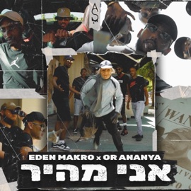 אני מהיר (feat. Or Ananya) עדן מקרו