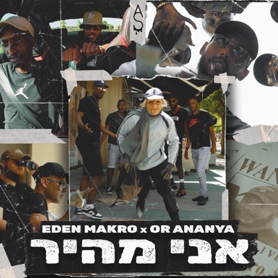 אני מהיר (feat. Or Ananya) - Single