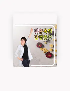 위춘옥を聴いたり、ミュージックビデオを鑑賞したり、経歴やツアー日程などを確認したりしましょう！