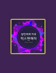 Écoutez 한철웅, regardez des vidéoclips, lisez la biographie, consultez les dates de tournée et plus encore !