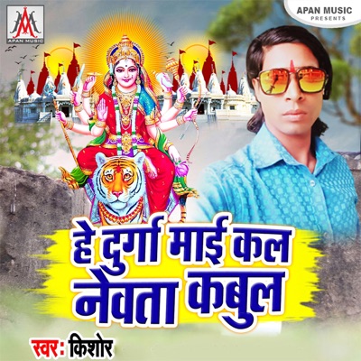 He Durga Mai Kal Newta Kabul - Single