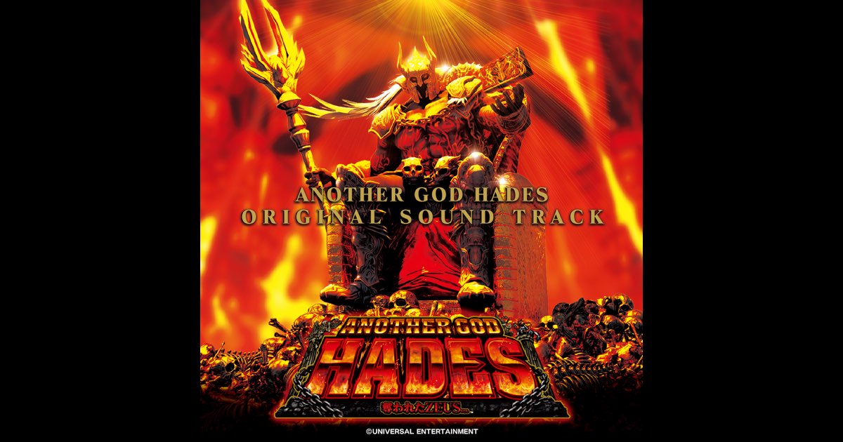 アナザーゴッドハーデス オリジナルサウンドトラック