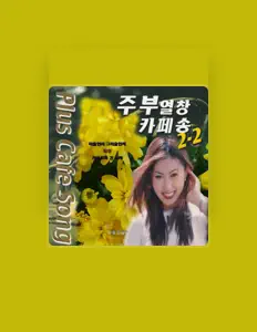 Ascolta 한설아, guarda video musicali, leggi la biografia, vedi le date del tour & altro!