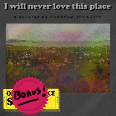 I Will Never Love This Place