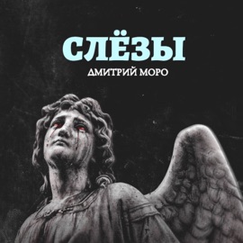 Слёзы Дмитрий Моро