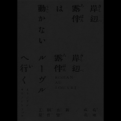 Original Soundtrack from TV Drama "Thus Spoke Kishibe Rohan" & Movie "Rohan au Louvre"