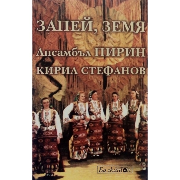 Ансамбъл Пирин и професор Кирил Стефанов: Запей земя