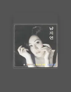 聆聽 남지연、觀看音樂影片、閱讀小傳、查看巡演日期等！