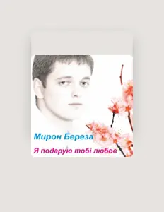聆聽 Мирон Береза、觀看音樂影片、閱讀小傳、查看巡演日期等！