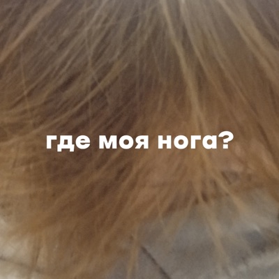 c6zk - Где моя нога?