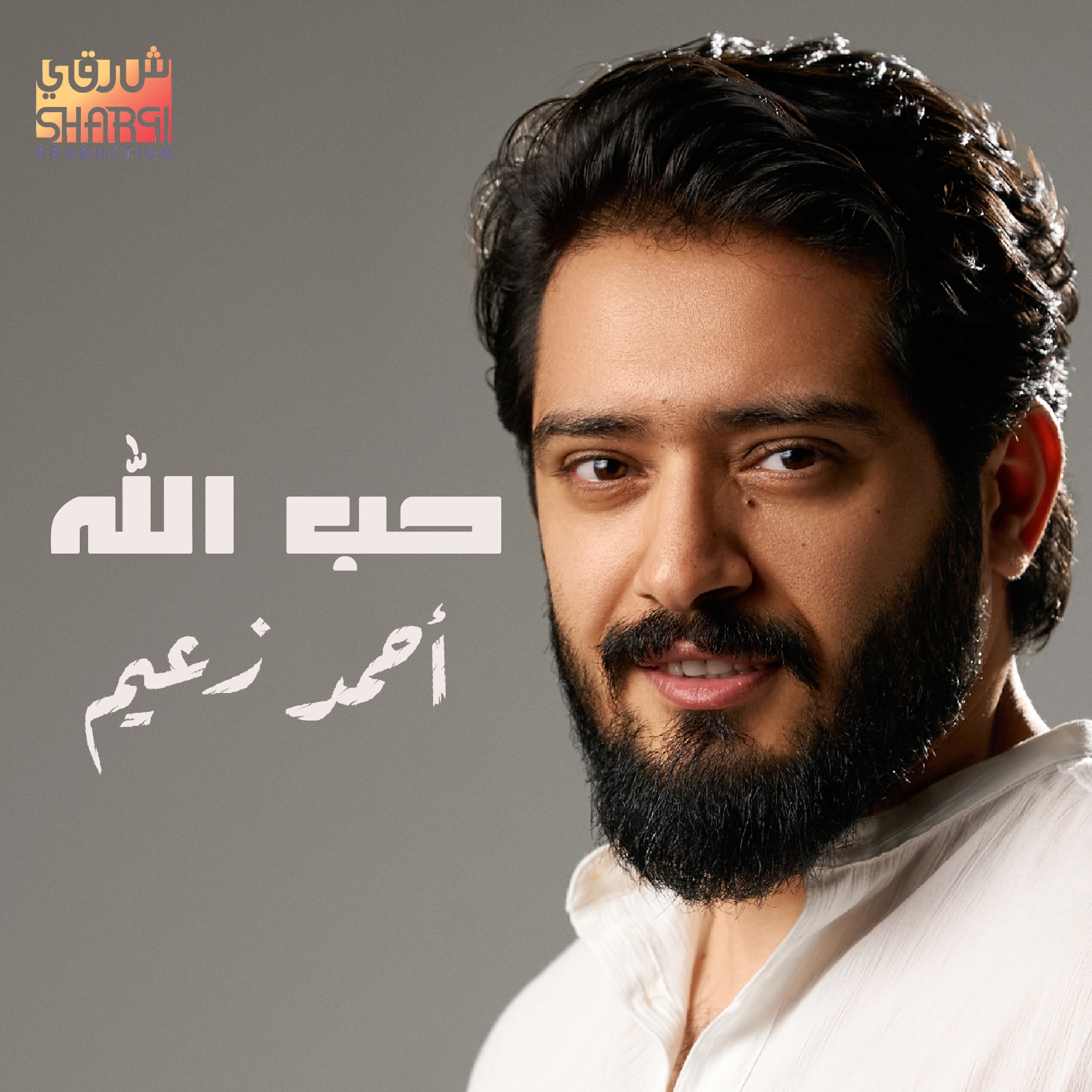 Ahmed Zaeem - حب الله