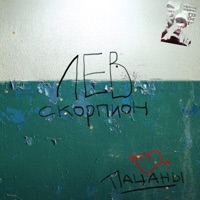 Лев скорпион - Single - Пацаны