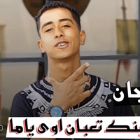 مهرجان ابنك تعبان اوي يا اما حوده حسن - Single - حوده حسن