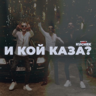VSA - И КОЙ КАЗА? (feat. ERDJOO & ERWIN)