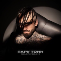 Пару тонн - Single - SHARINGAN