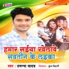 Hamar Saiya Khelawe Sawatin Ke Laika - Single