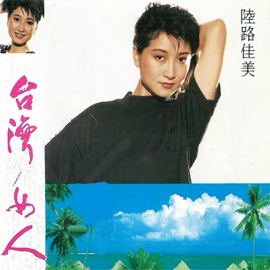 我不知该不该 陆路佳美