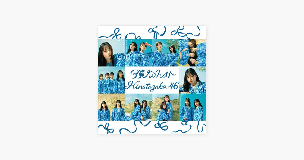 僕なんか (Special Edition) - 日向坂46のアルバム - Apple Music