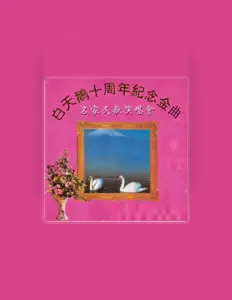 收听 柳石明、观看音乐视频、阅读小传、查看巡演日期等 ！