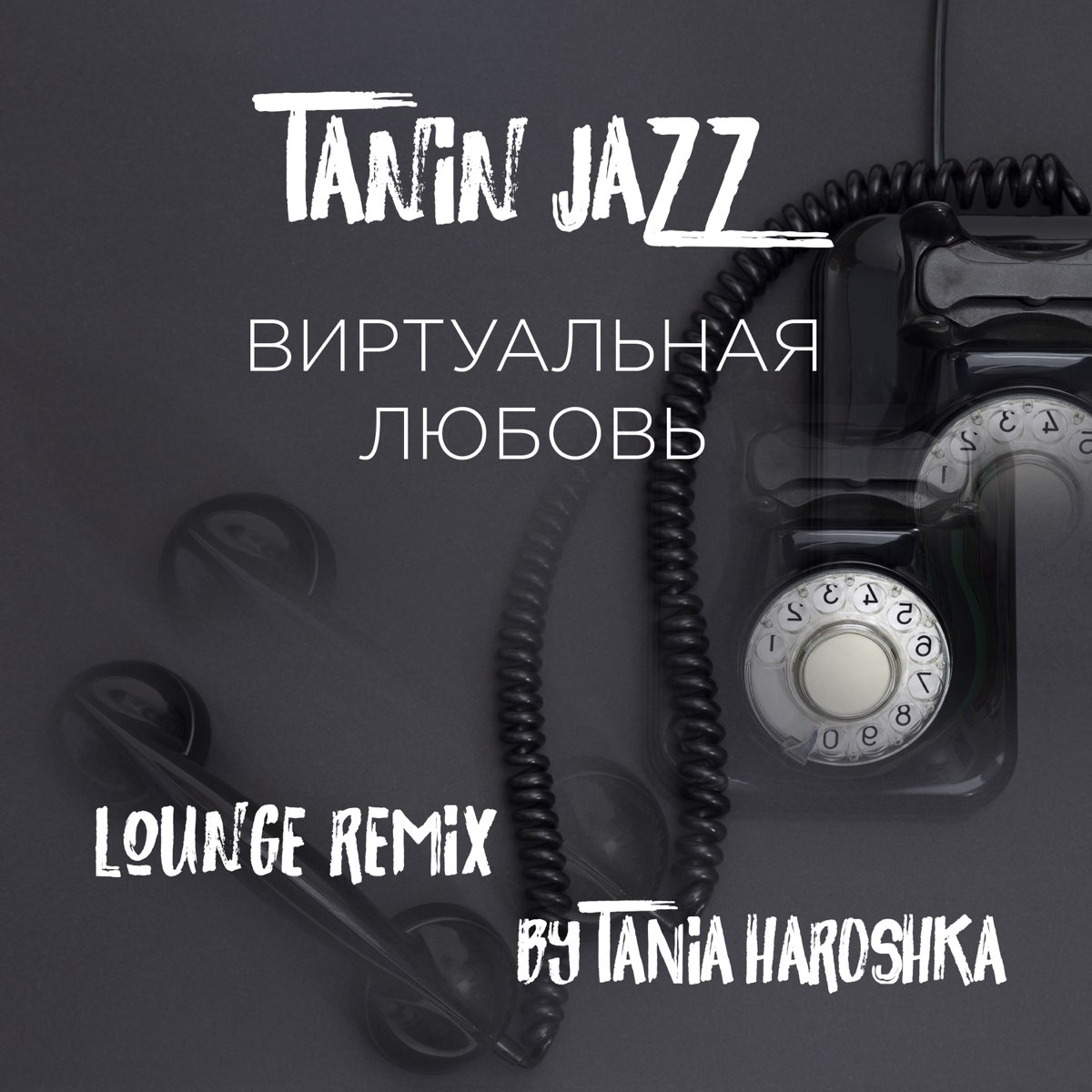 Tanin jazz песни. Виртуальная любовь Tanin Jazz. Виртуальная любовь Tanin Jazz Remix. Tanin Jazz фото. Виртуальная любовь песня ремикс.