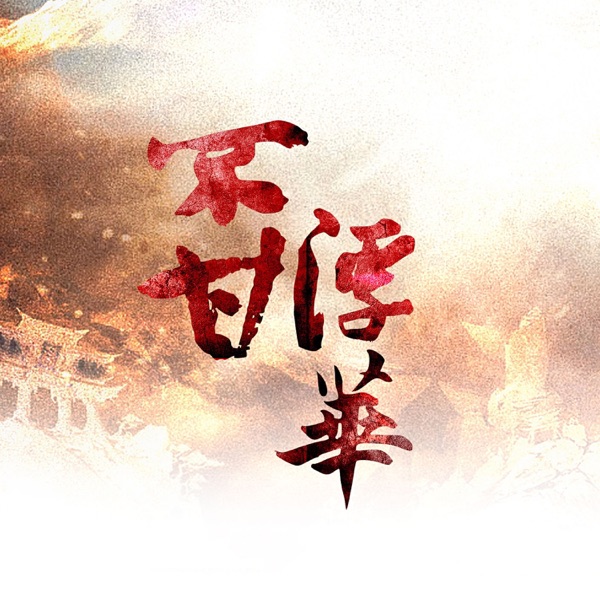 不甘浮华 - Single