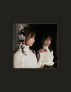 聆聽 Windy 詹天文、觀看音樂影片、閱讀小傳、查看巡演日期等！
