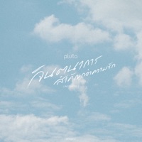 จินตนาการสำคัญกว่าความรัก (remain) [Acoustic Ver.] - Single - pluto.