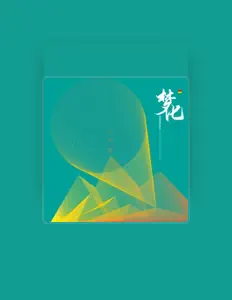 梦化乐队を聴いたり、ミュージックビデオを鑑賞したり、経歴やツアー日程などを確認したりしましょう！