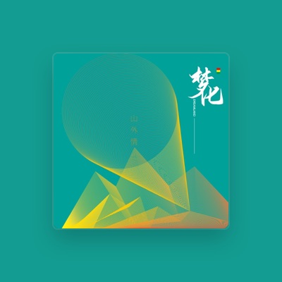 Listen to 梦化乐队, watch music videos, read bio, see tour dates & more!